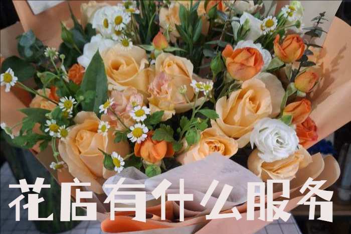 清远清新区花店有什么服务